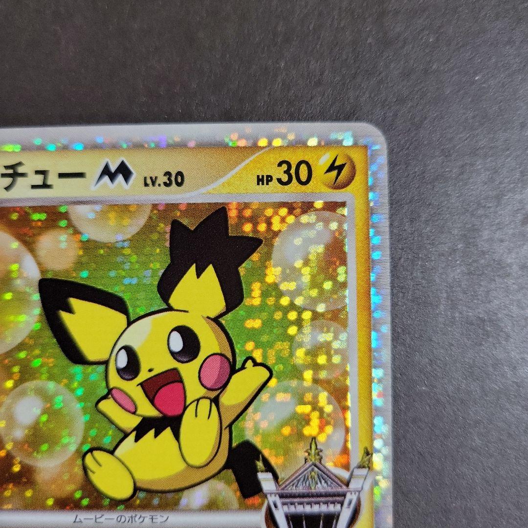 ポケモンカード ギザみみピチュー M 010/022 超克の時空へ