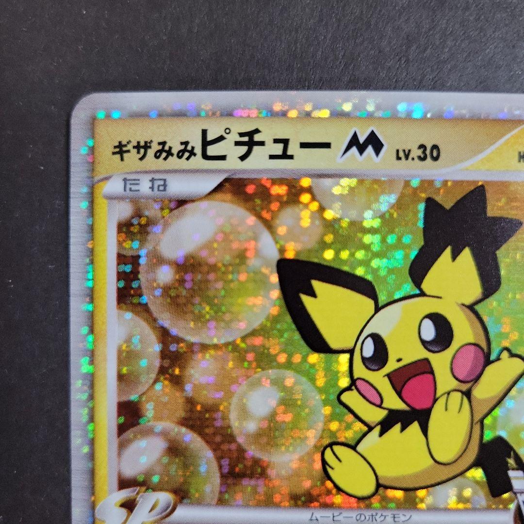 ポケモンカード ギザみみピチュー M 010/022 超克の時空へ