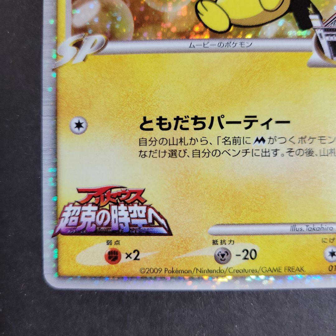 ポケモンカード ギザみみピチュー M 010/022 超克の時空へ