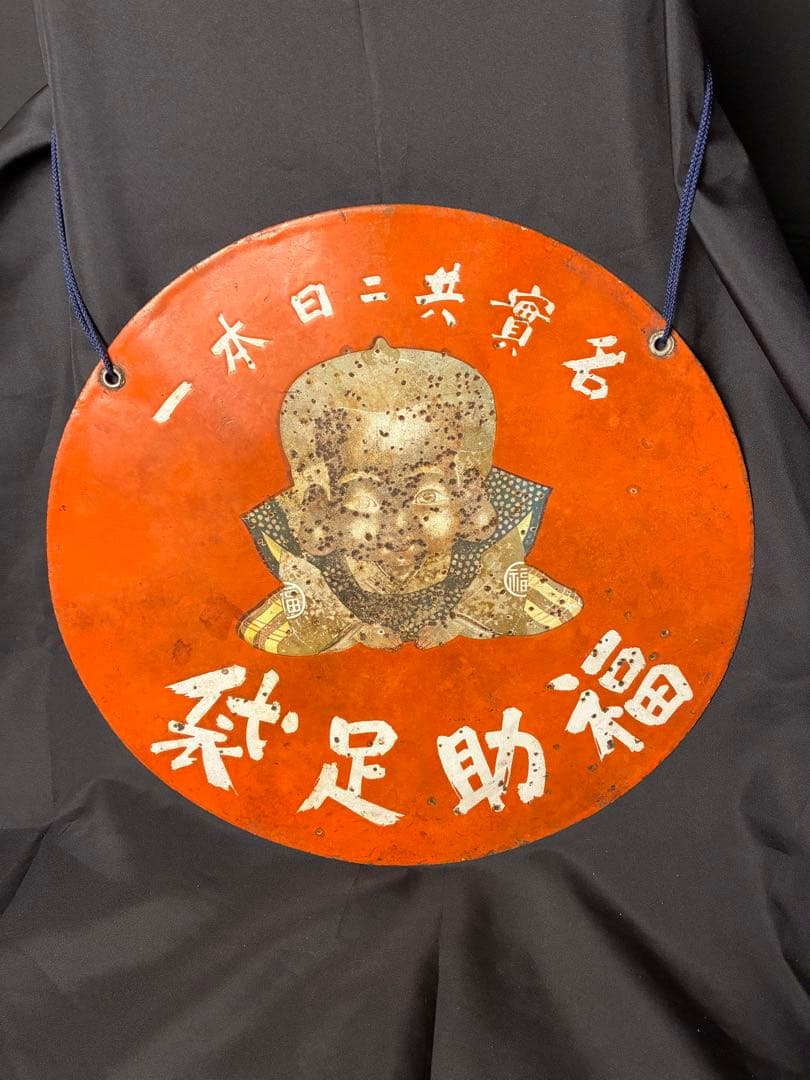 レア！ 福助看板 レトロ A-31