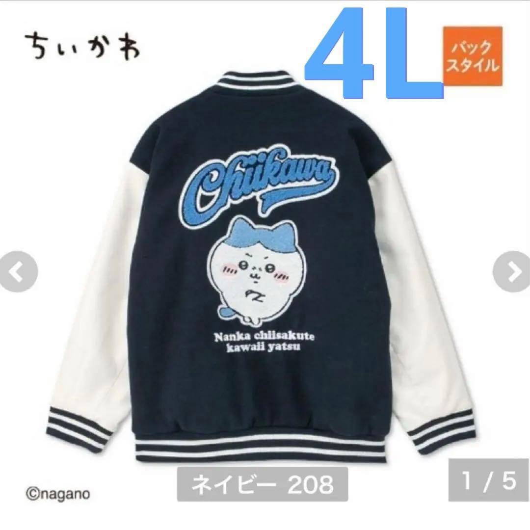 ちいかわ ハチワレ　スタジャン 4L アベイル　Avail コラボ　正規品