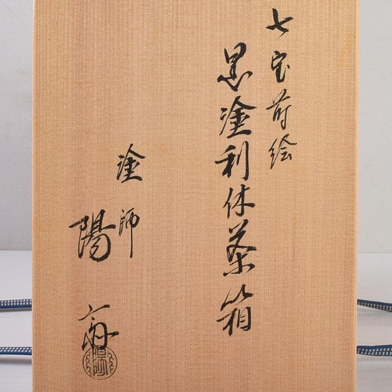 茶道具　岡本陽斉作　七宝蒔絵　利休茶箱　棗など　八点一式　共箱　U　R9271B