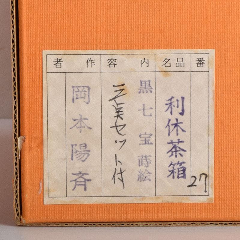 茶道具　岡本陽斉作　七宝蒔絵　利休茶箱　棗など　八点一式　共箱　U　R9271B