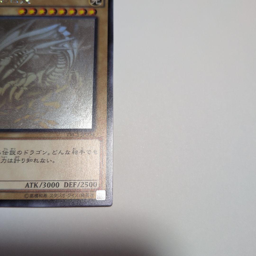 遊戯王　青眼の白龍　TRC-JP000 ホログラフィックレア