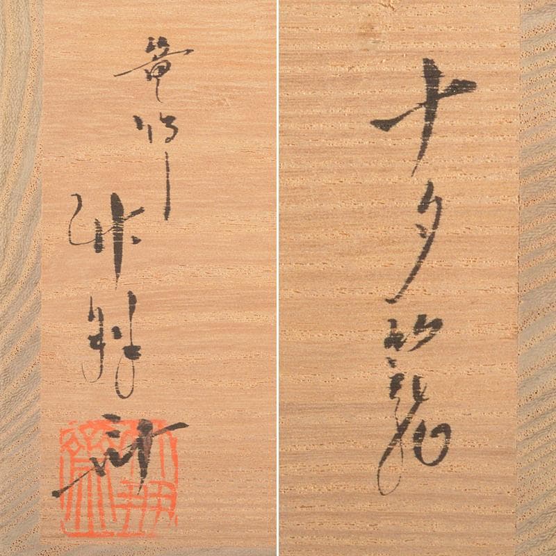 茶道具　籠師　鈴木竹朋斎作　ナタ籠　掛花籠　共箱　D　R6329