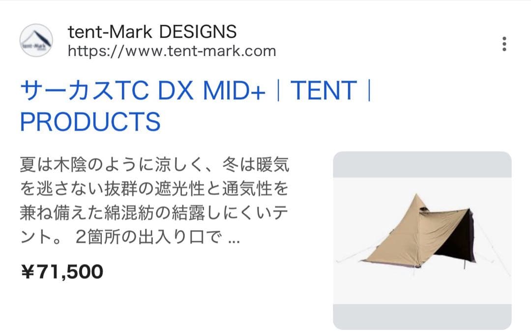 サーカス TC DX MID＋ テントセット　トライポッド3段ポール付き