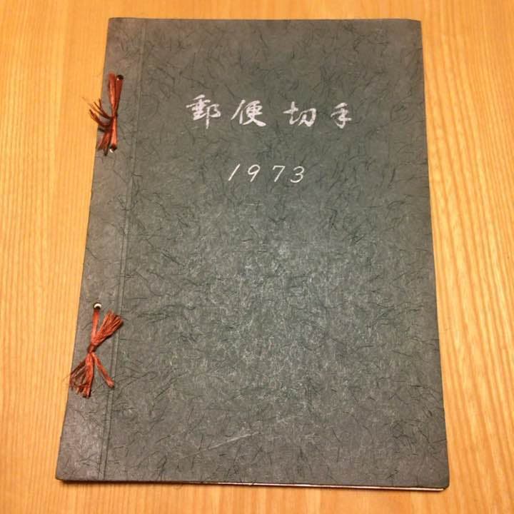 1973年 郵便切手集