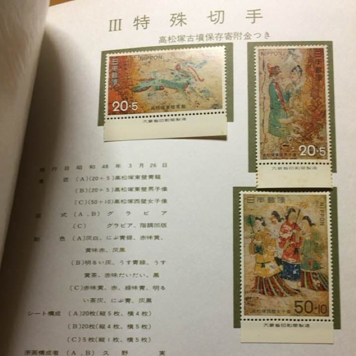 1973年 郵便切手集