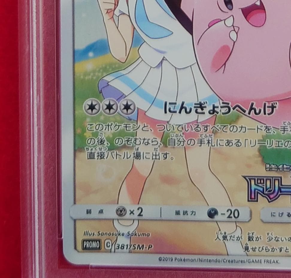 【PSA10】ピッピ CHR ドリームリーグプロモ SM-P381 #214