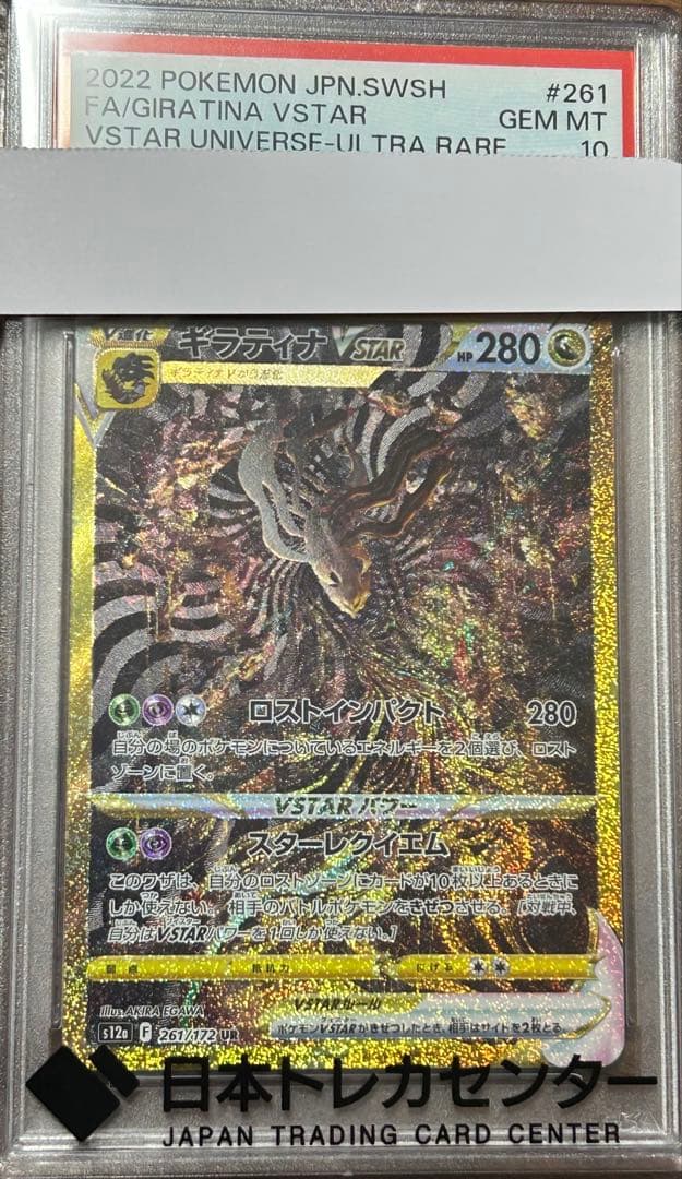 【PSA10】ギラティナ VSTAR