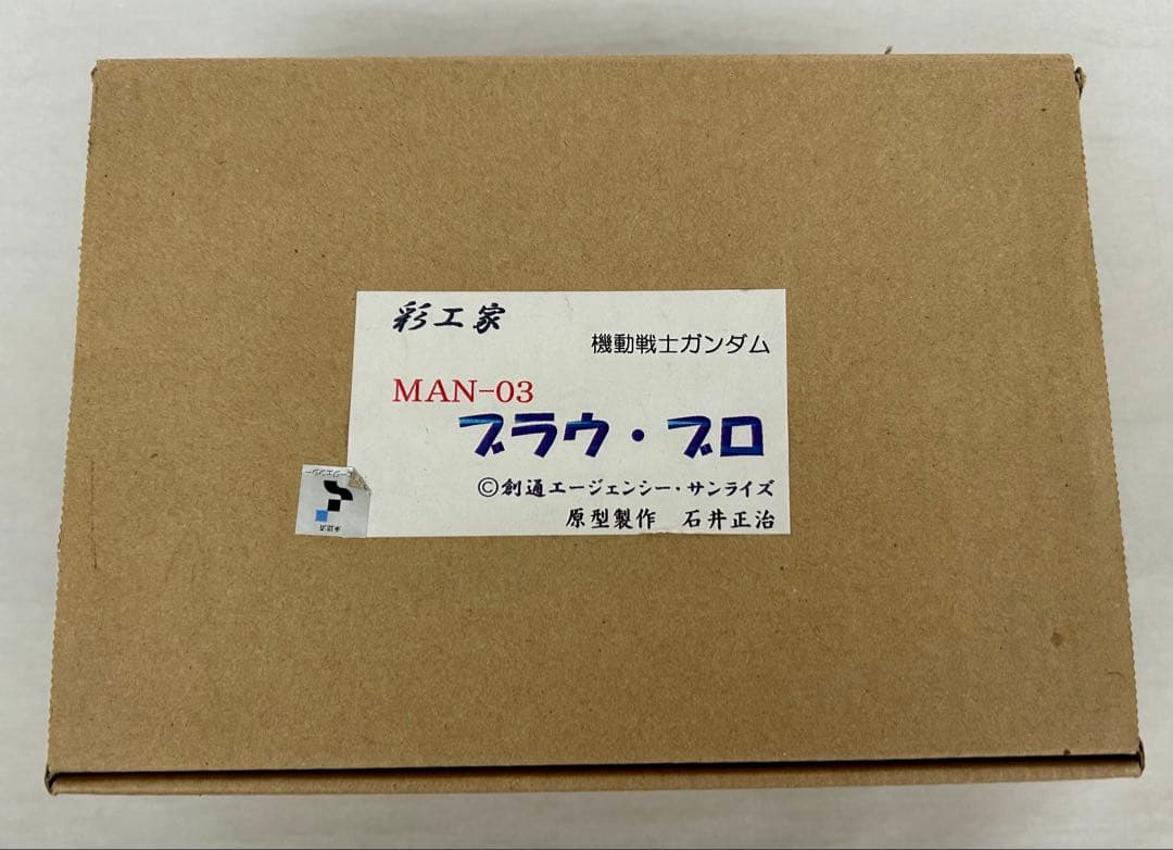 【未組立】彩工家 ブラウ・ブロ (原型製作 石井正治) 機動戦士ガンダム