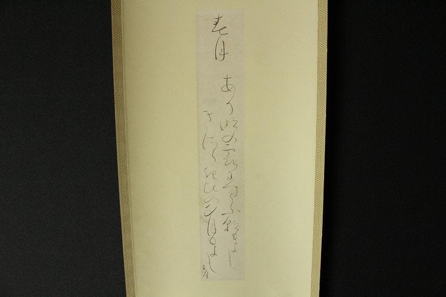 大田垣蓮月 筆 春月乃 和歌 軸(K-YC543)