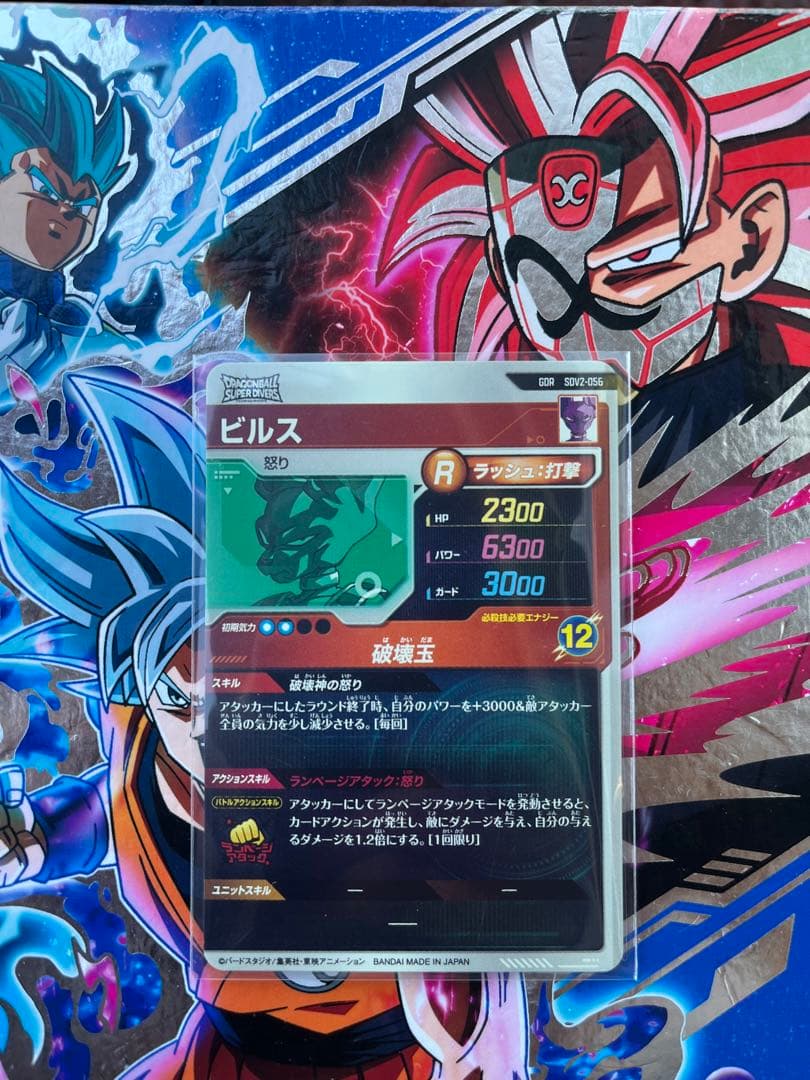 ドラゴンボールスーパーダイバーズ　SDV2-056 ビルス
