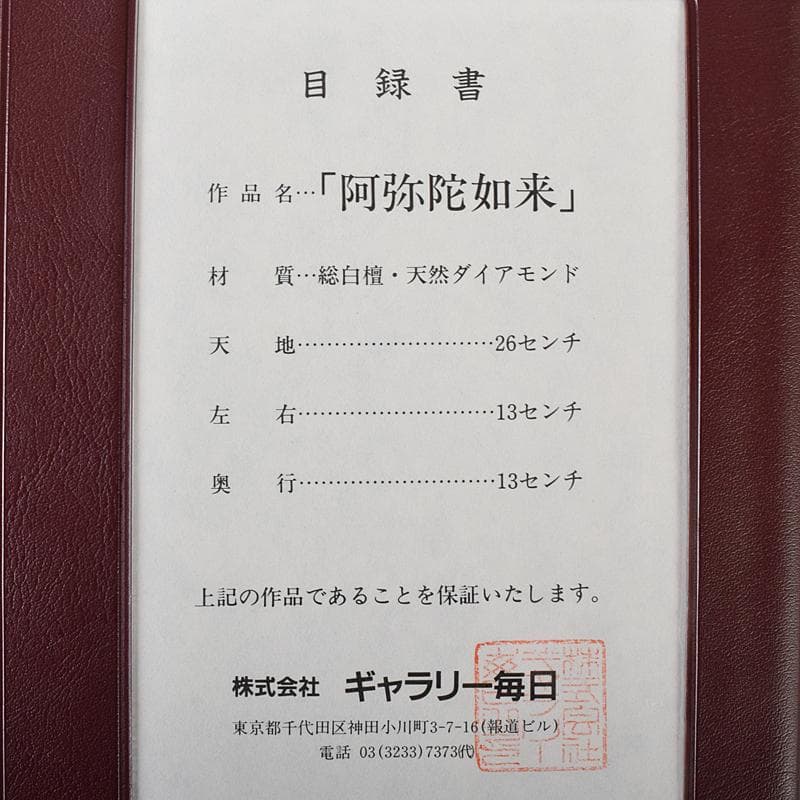 総白檀　天然ダイヤモンド白毫　阿弥陀如来像　美術目録・桐箱付　D　R8425B