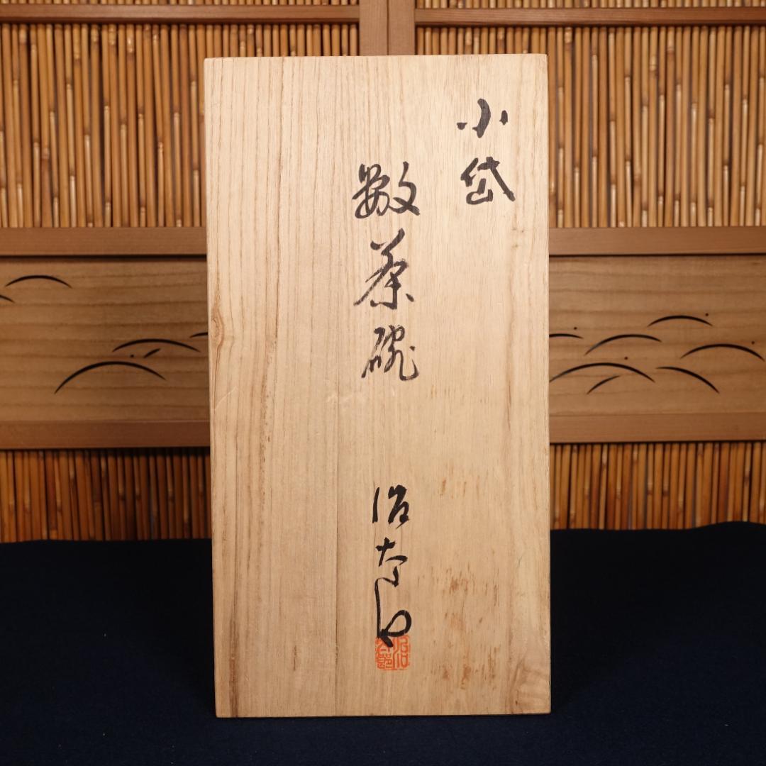 小代焼 小岱焼 近重治太郎 数茶碗 10客 共箱 茶道具