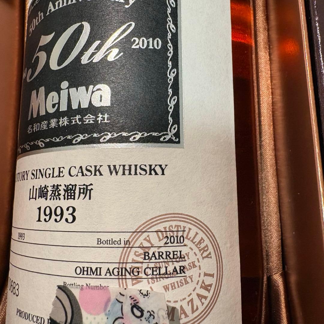 SUNTORY山崎蒸溜所オーナーズカスク 明和産業ホグスヘッド1993-2010