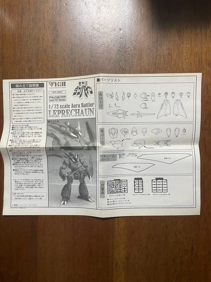 【新品同様未組立】B-CLUB オーラバトラ　レプラカーン　【値下げしました】