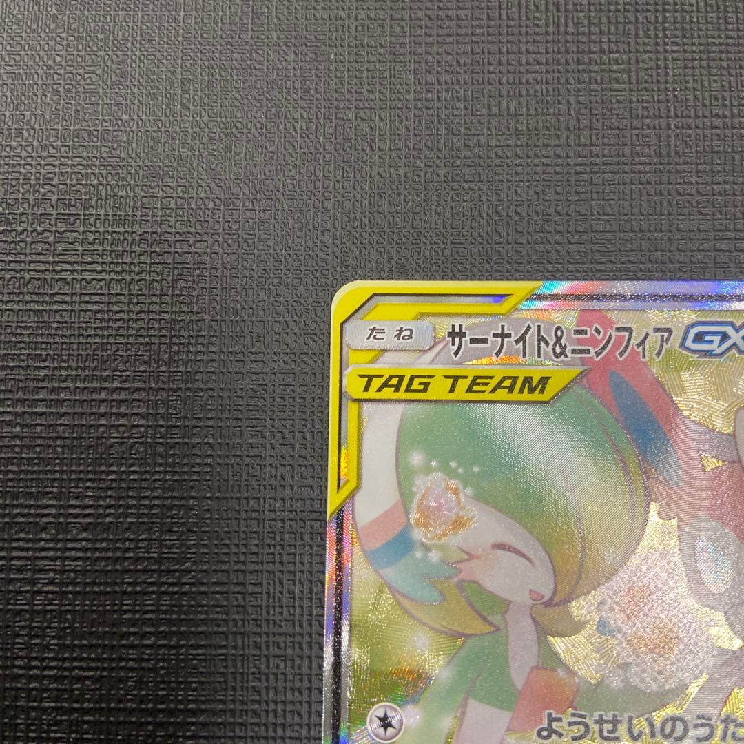 サーナイト&ニンフィアGX SA