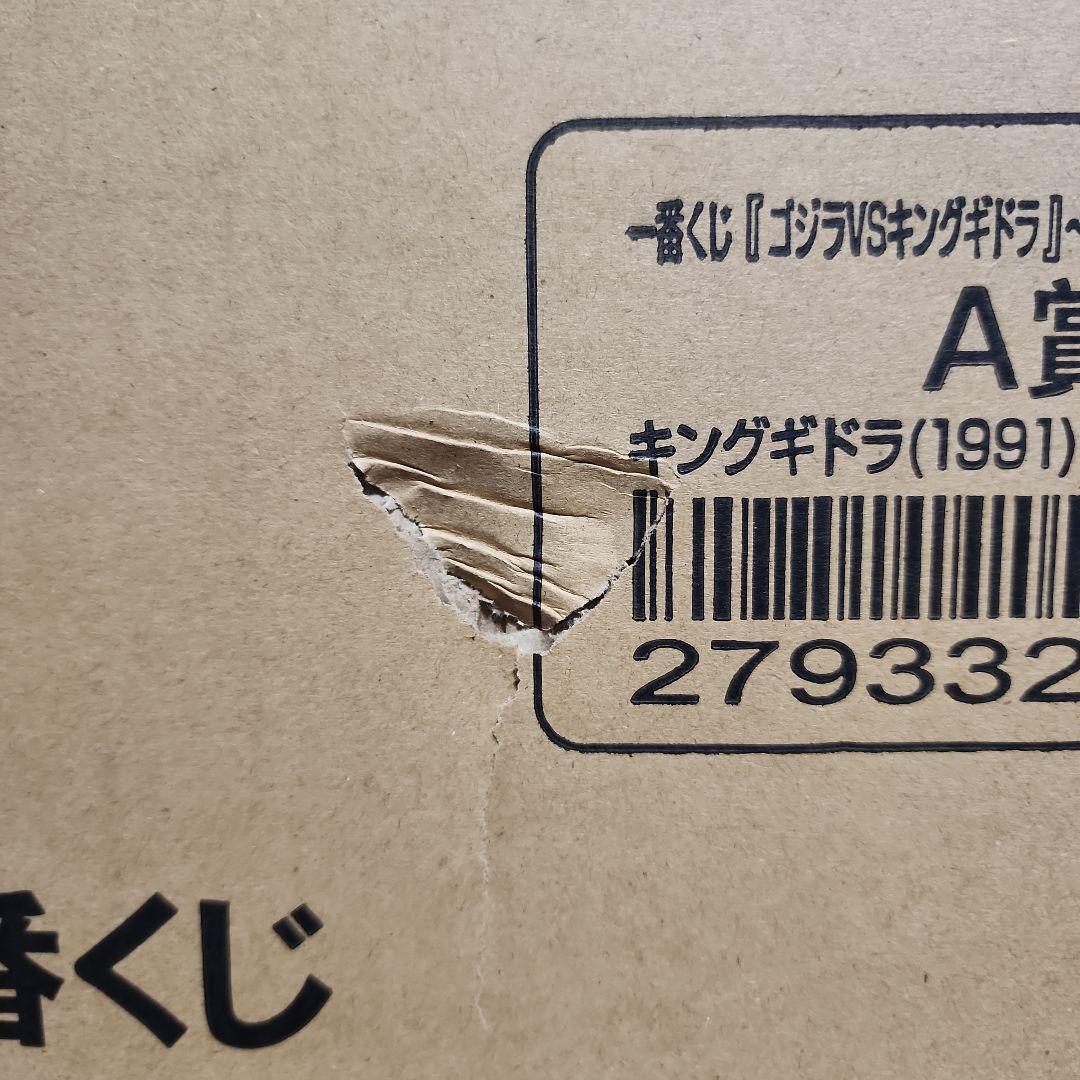 一番くじ　キングギドラ 開封品