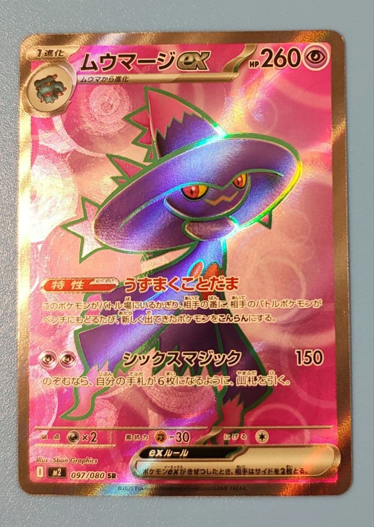 ムウマージEX SR 260HP