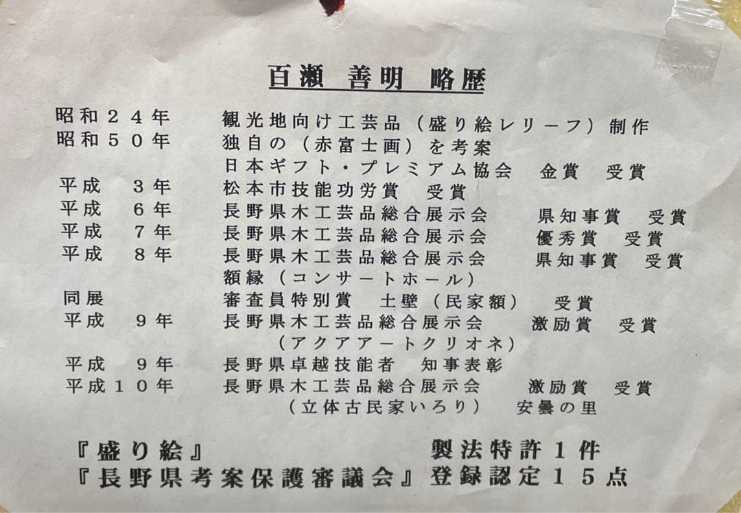赤富士　百瀬善明 3D 立体画 風景画 絵画 日本画　富士山　盛り絵　美術品