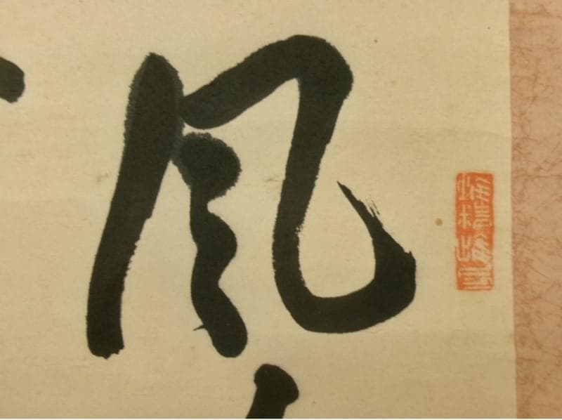 【真作】◆『渋沢栄一 二行書』青淵 肉筆 掛軸◆検）勝海舟 高橋泥舟 山岡鉄舟