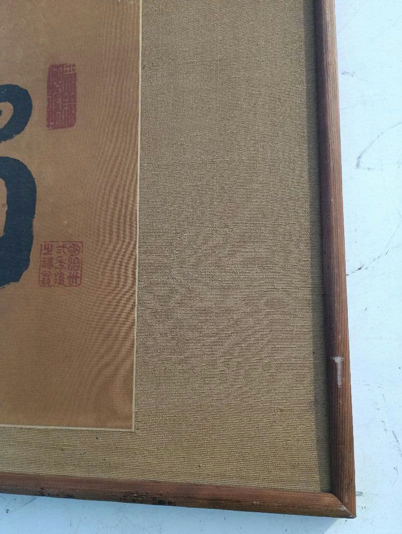 福沢諭吉の書額　「独立自尊」絹本 書 扁額 複製品