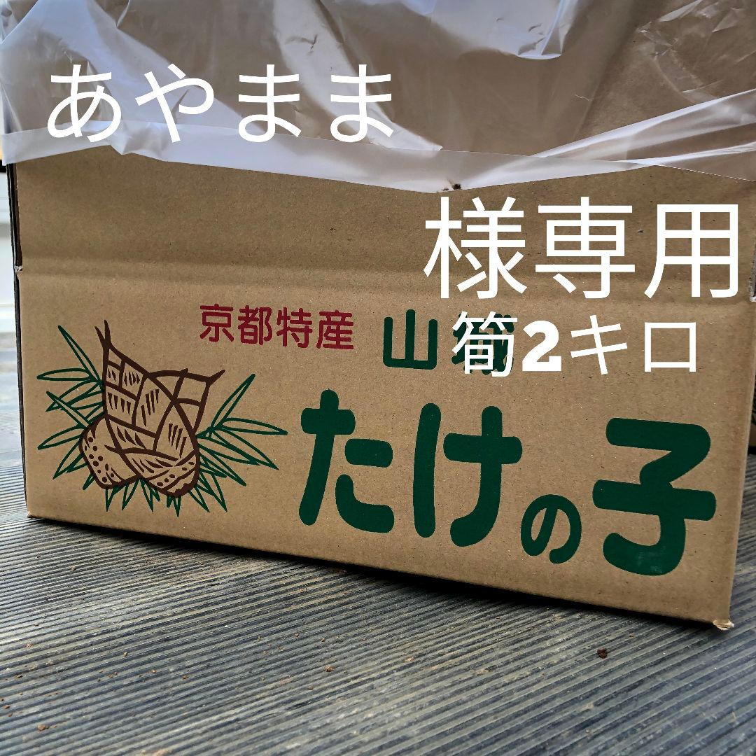 あやまま　筍2キロ箱込み