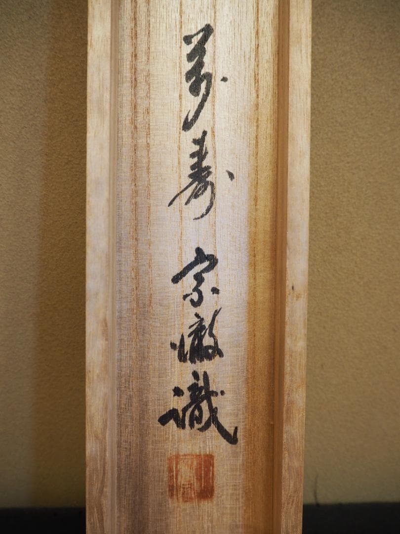 南禅寺派第10代管長 勝平宗徹自筆一行書『竹葉々細』掛軸（共箱）