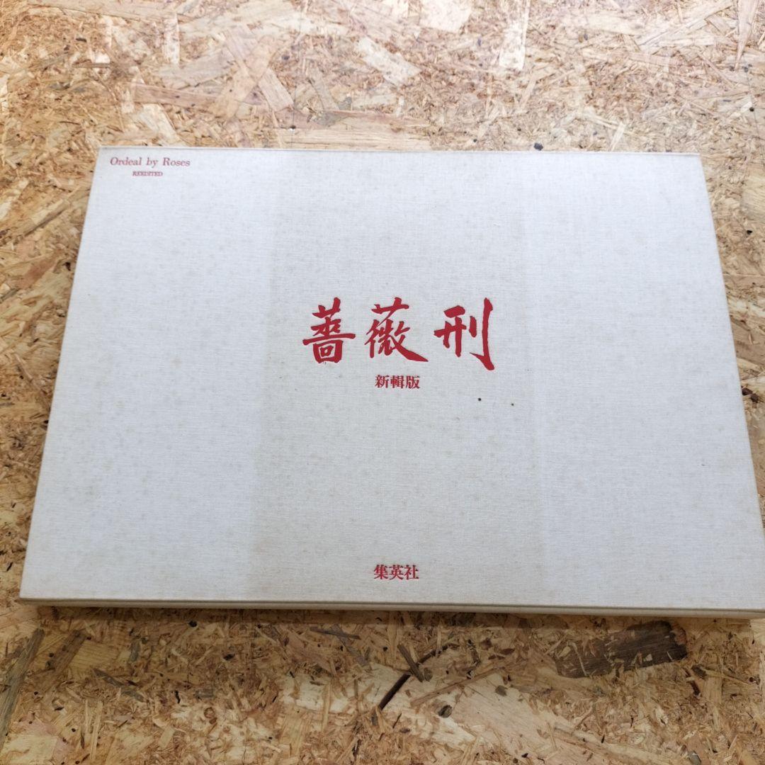 新版 三島由紀夫 集英社　薔薇刑　横尾忠則