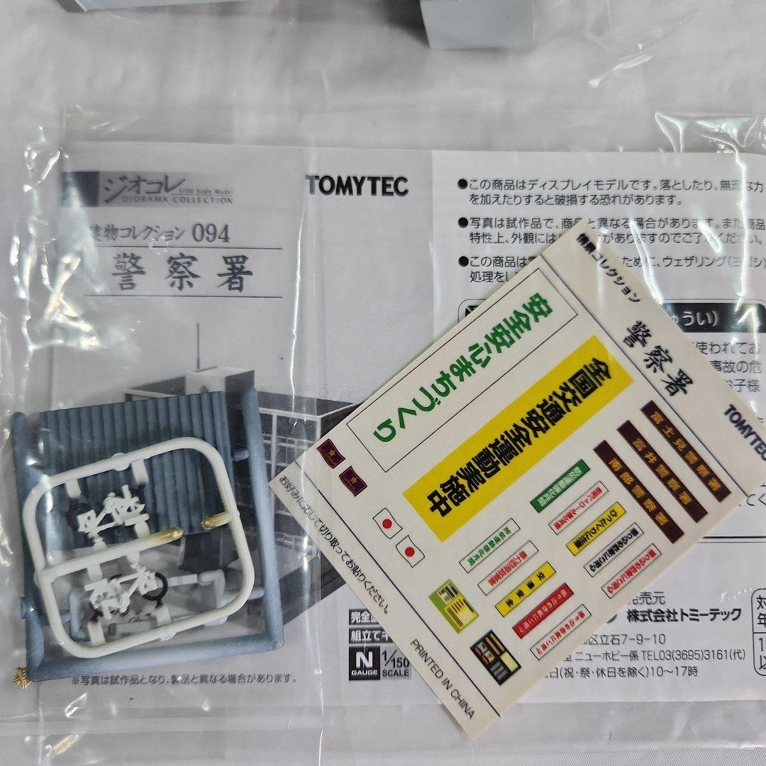 ジオコレ 1/150「警察署&交番&警察車輌&警察署の人々」4点セット