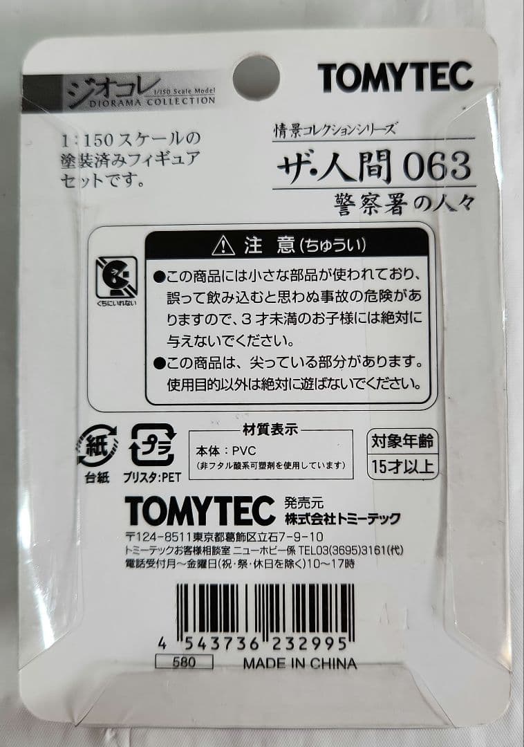 ジオコレ 1/150「警察署&交番&警察車輌&警察署の人々」4点セット