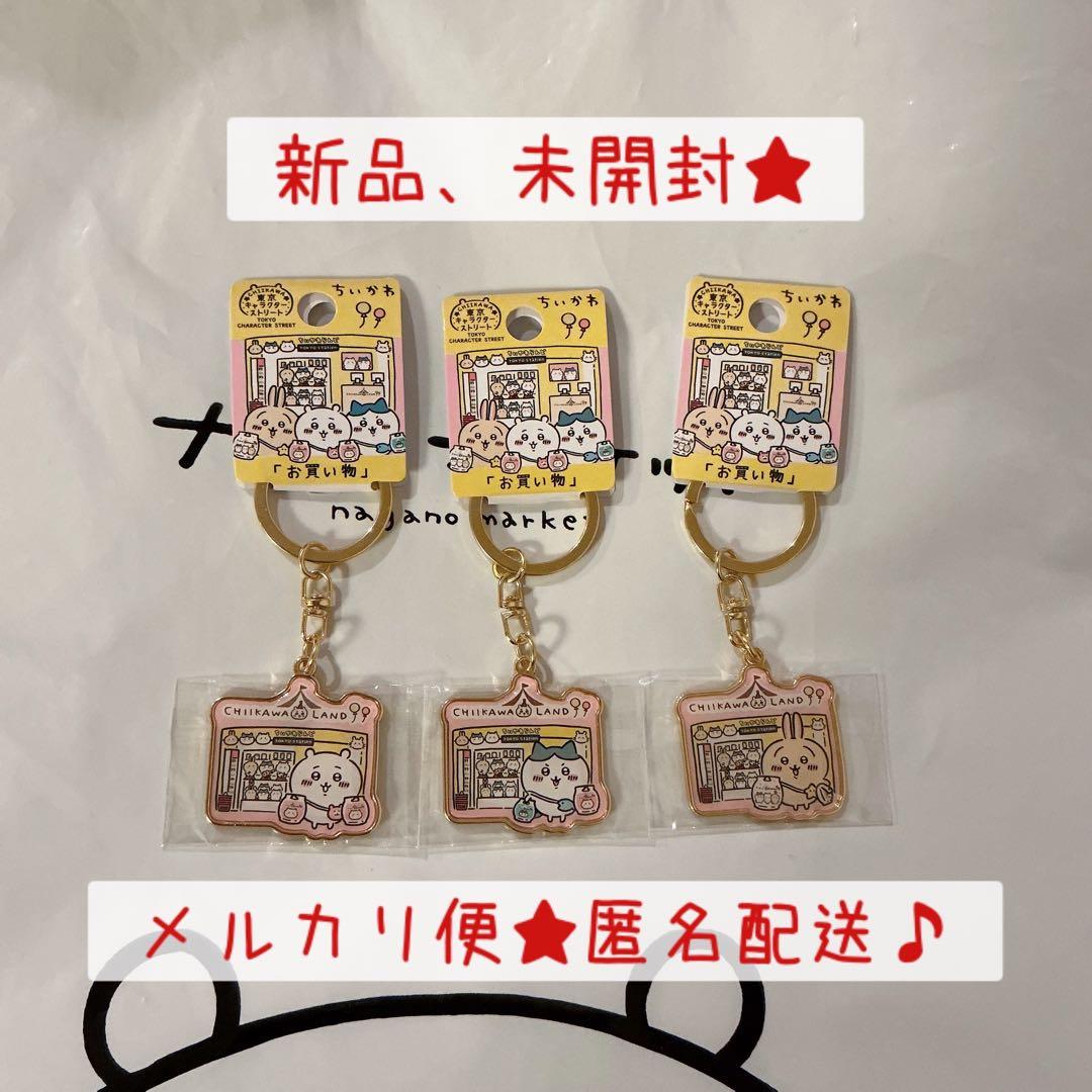 ちいかわ 東京キャラクターストリート お買い物 キーホルダー3種セット
