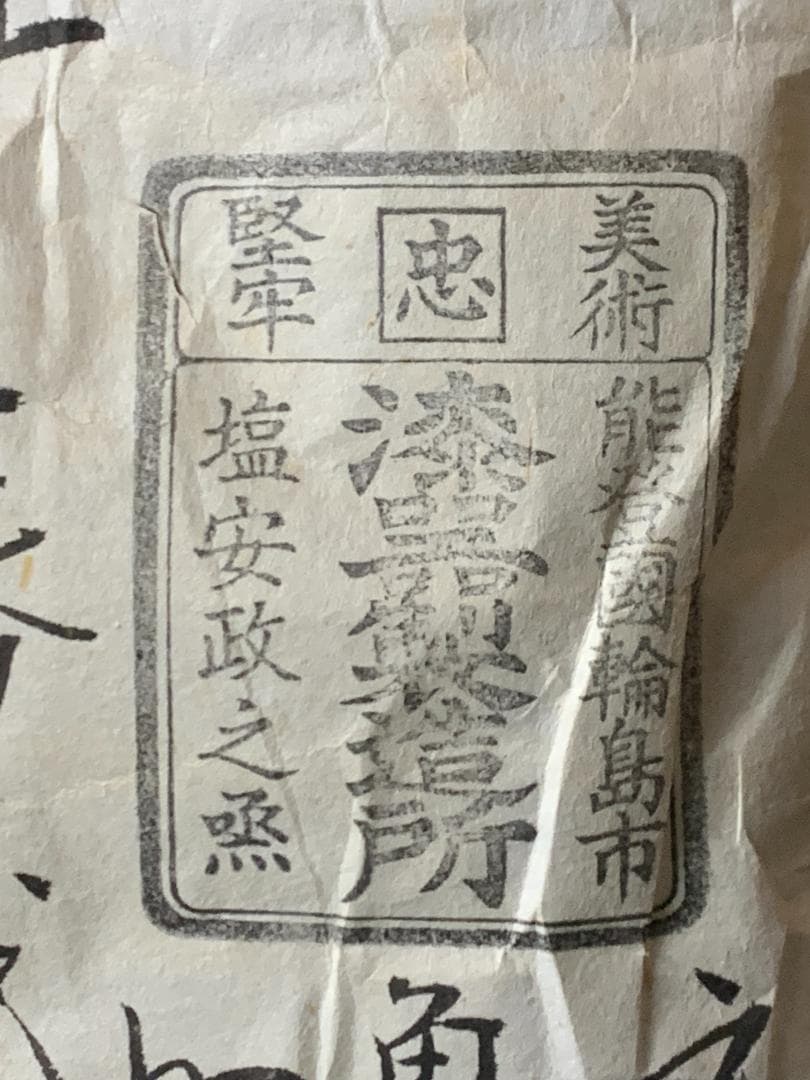 輪島塗 塩安製 黒真塗 汁椀 10客 共箱 茶懐石道具茶道具 901