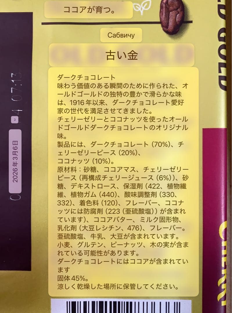 菓子 OLD GOLD DARK CHERRY RIPE & BAILEYS