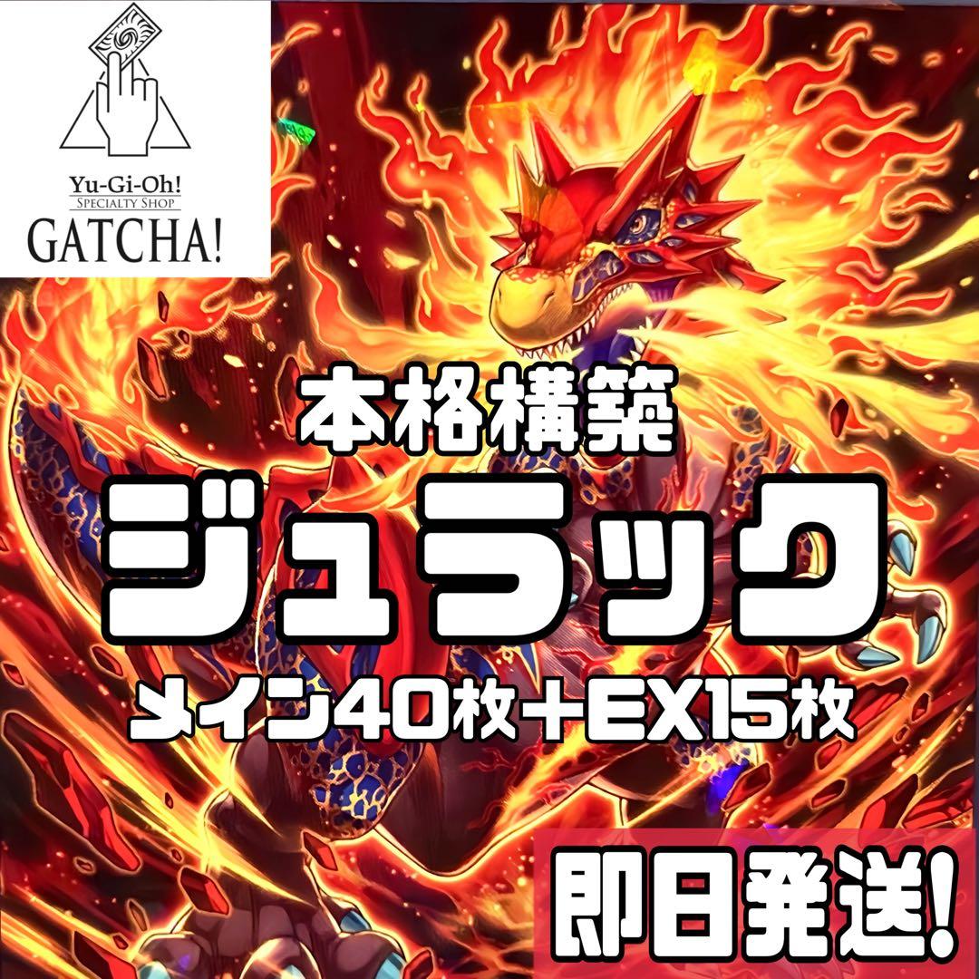 即日発送！ジュラックデッキ　メガロ　スティゴ　カルノヴルスエヴォルカイザードルカ