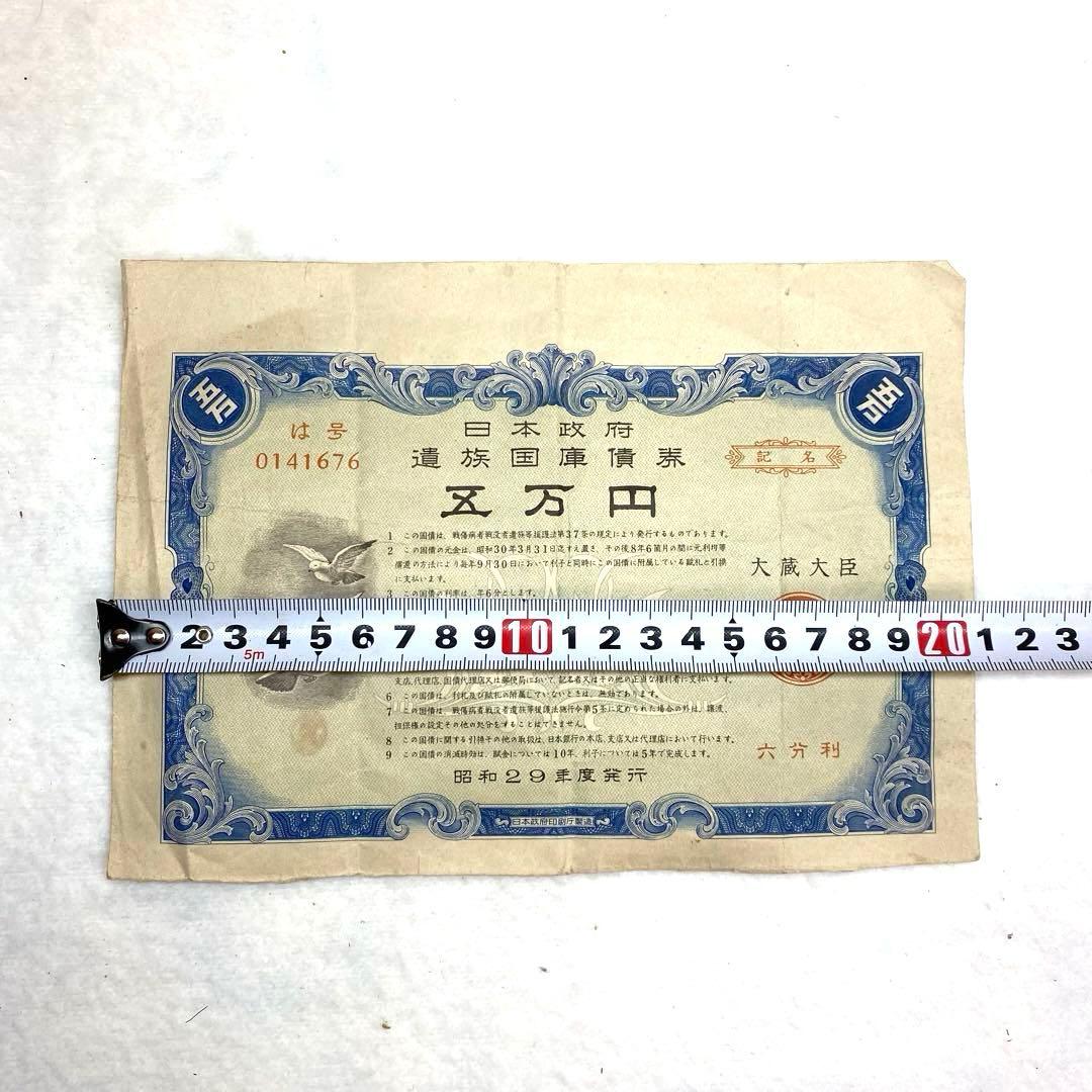 遺族国庫債券 昭和29年度発行