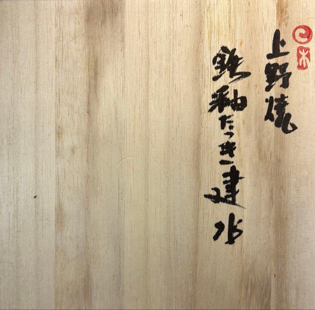 【中古品】熊谷保興造　上野焼鉄釉たつき建水（共箱）