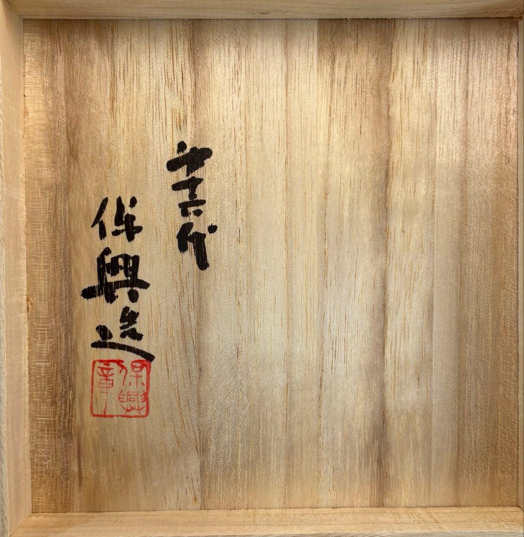 【中古品】熊谷保興造　上野焼鉄釉たつき建水（共箱）