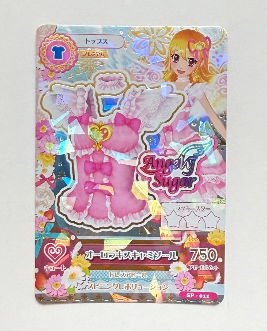 【アイカツカード】【オーロラキスコーデ】【プレミアムコーデ】