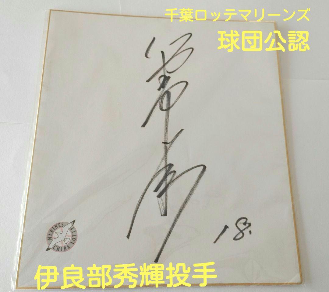 千葉ロッテマリーンズ　伊良部秀輝選手　球団公認　直筆サイン