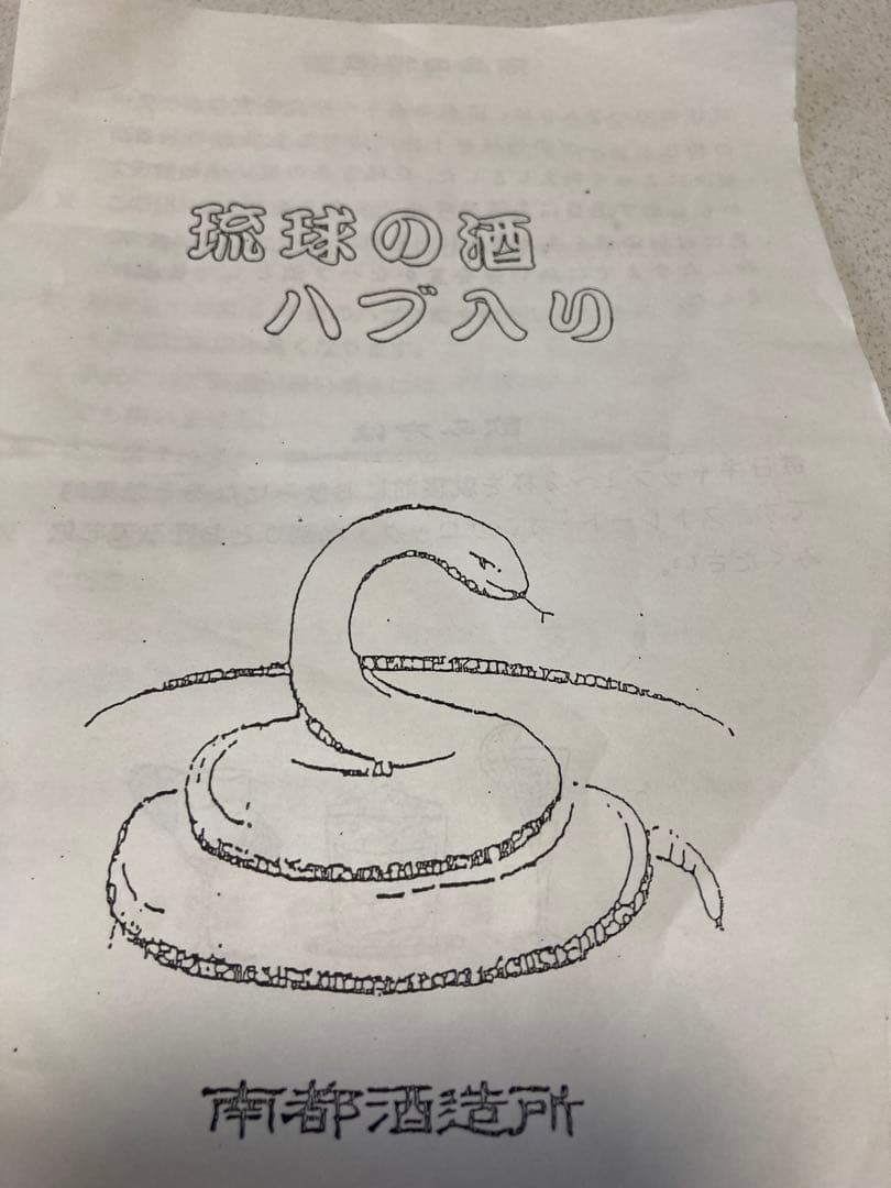 ハブ酒 夫婦ハブ 1.４リットル