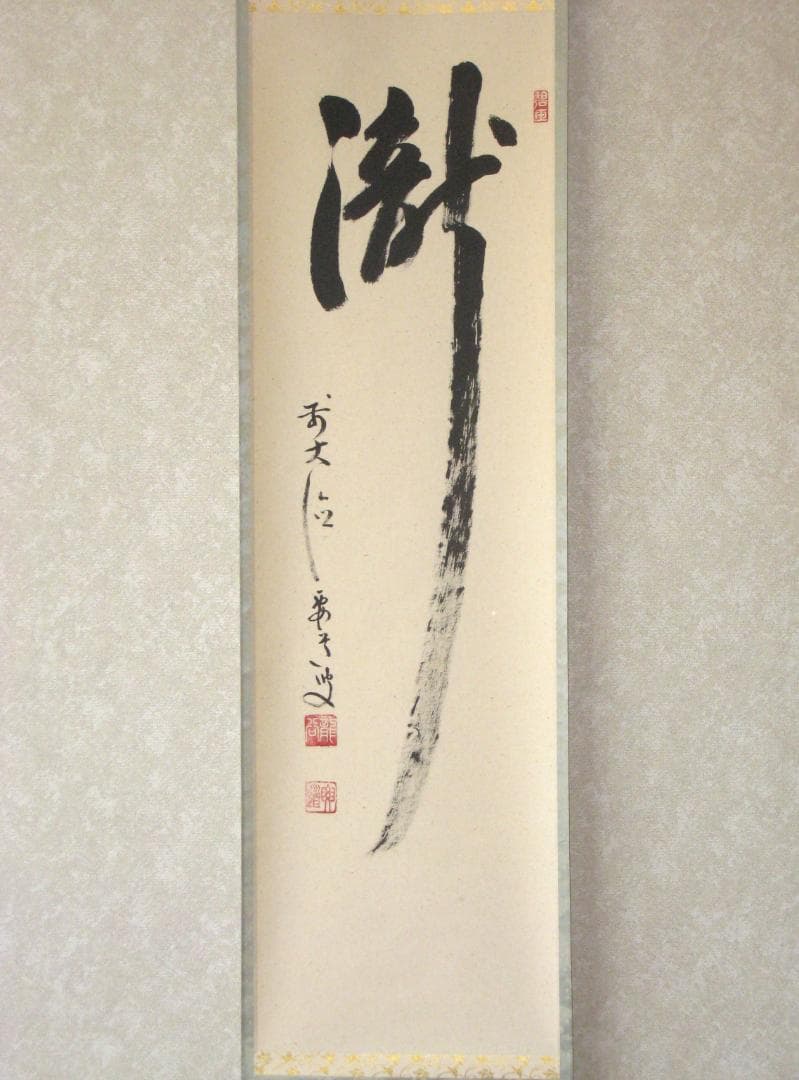 【真筆】茶掛け 茶掛　瀧◆大徳寺派 宗鏡禅寺 前大徳 雪尾要道　共箱・タトウ箱付