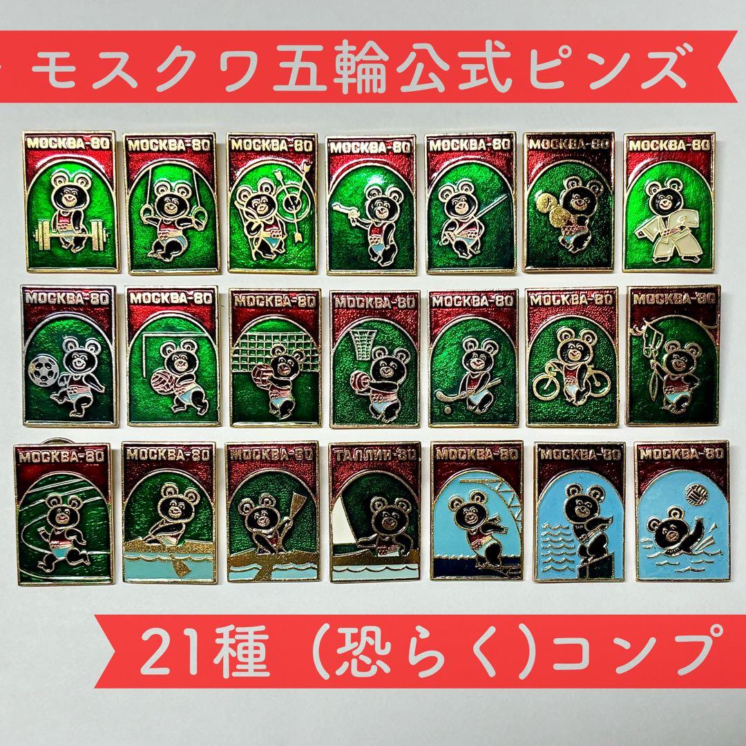 【コンプリートセット】こぐまのミーシャ ピンバッジ ピンズ ロシア オリンピック