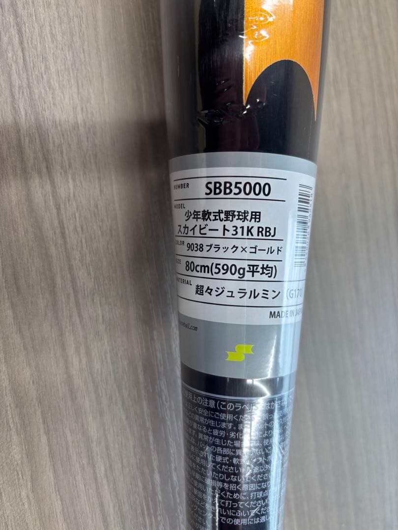 少年軟式バット SSKスカイビート80cm ブラックゴールド