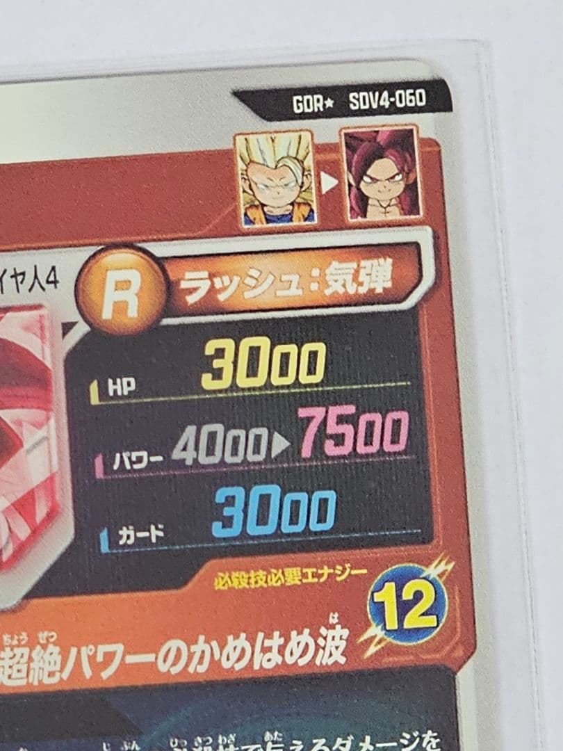 ドラゴンボールスーパーダイバーズSDV4-060　孫悟空DA 　GDR　パラレル