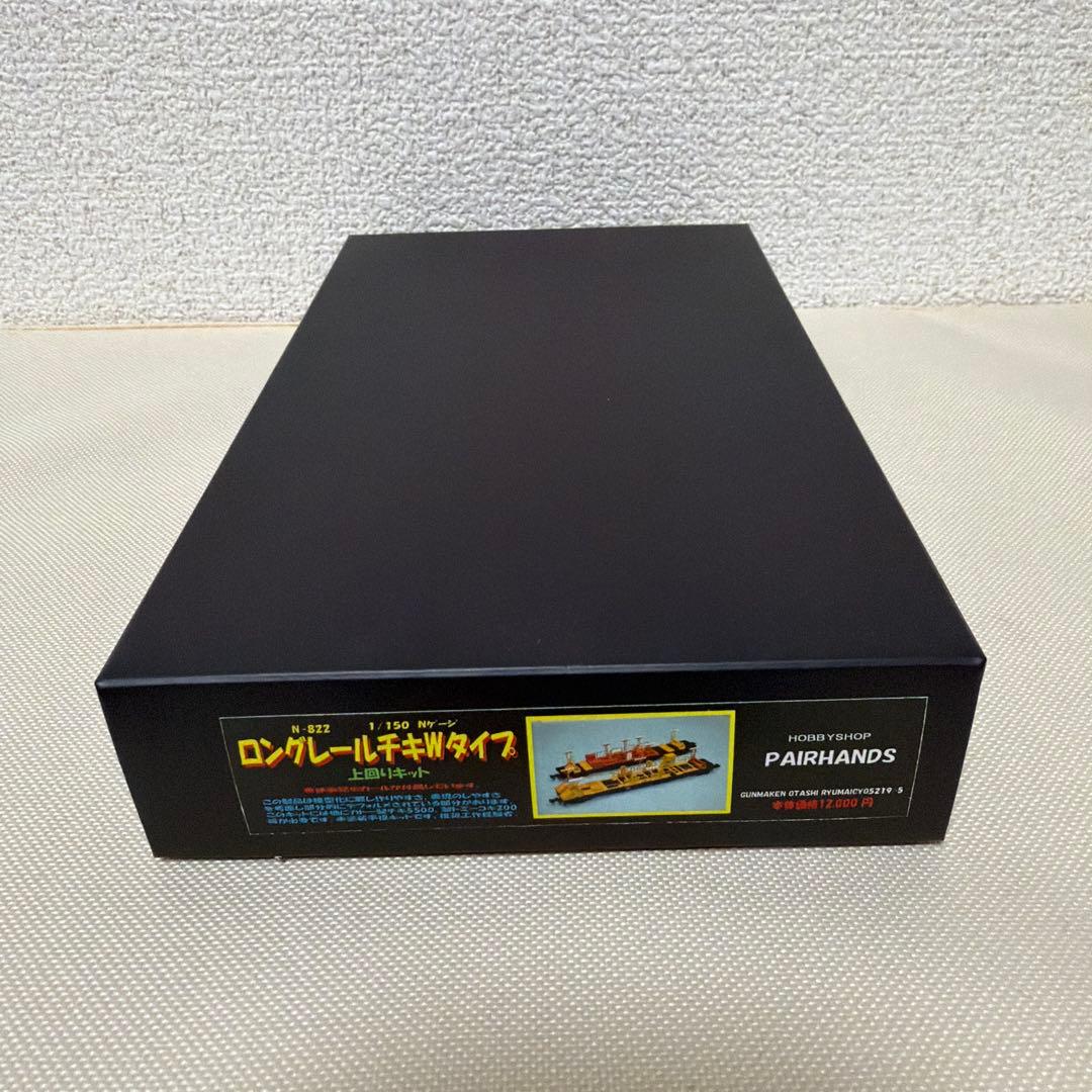 PAIRHANDS ロングレール車両 チキWタイプ Nゲージキット