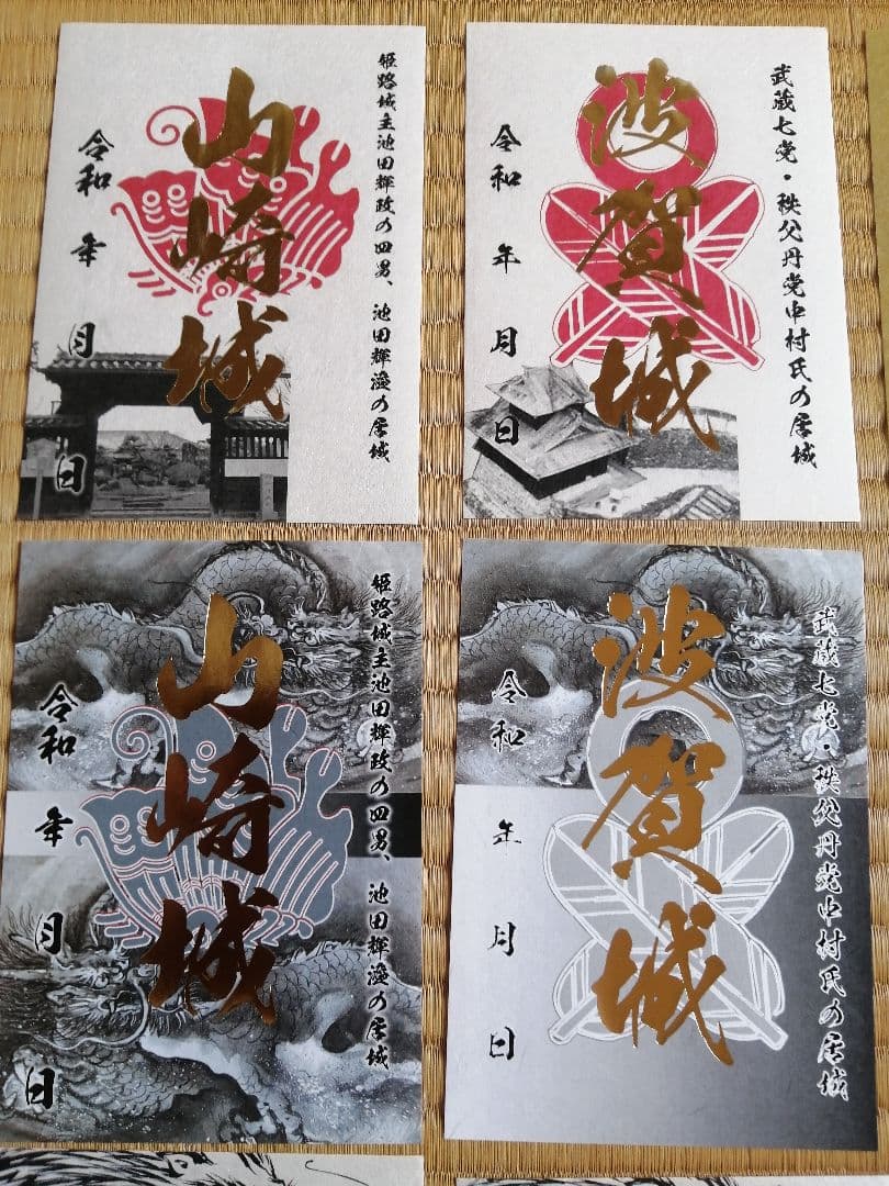 山城サミットin朝来大会　御城印　12枚セット　兵庫県宍粟市　播磨国