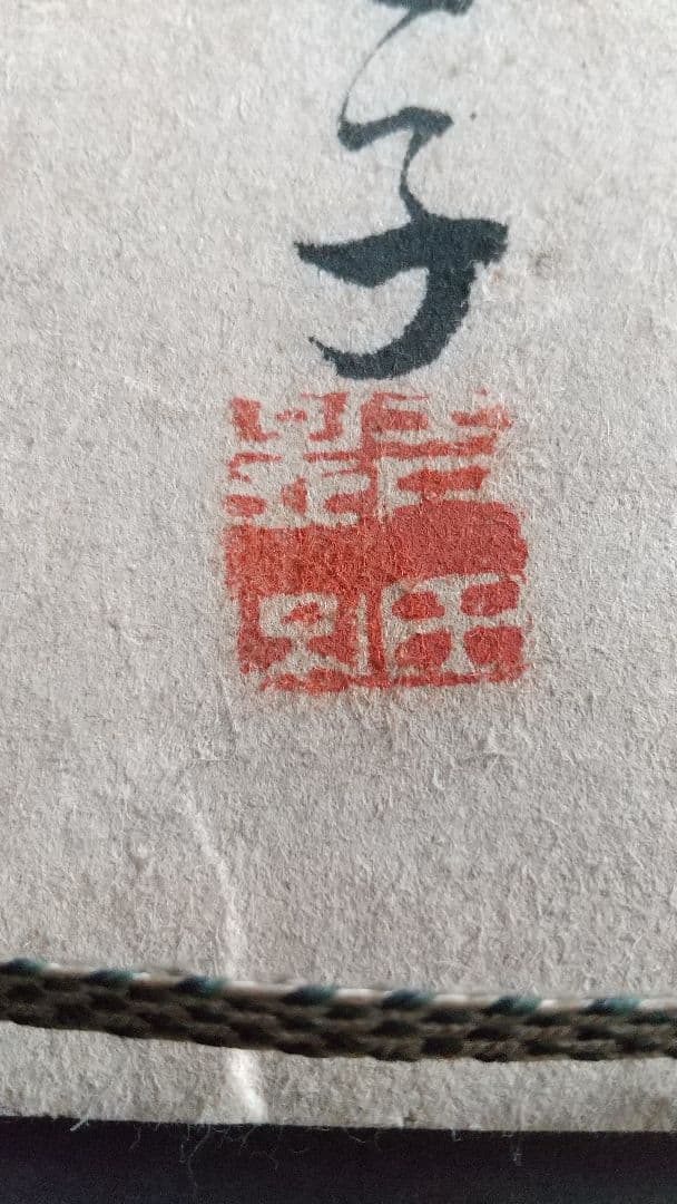 東郷平八郎・真跡墨書❬遺烈流芳❭・極書付き