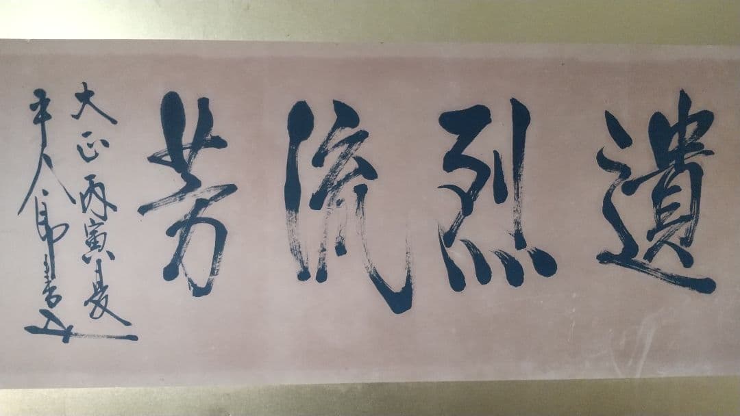 東郷平八郎・真跡墨書❬遺烈流芳❭・極書付き